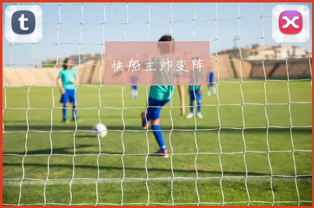 快船主帅变阵