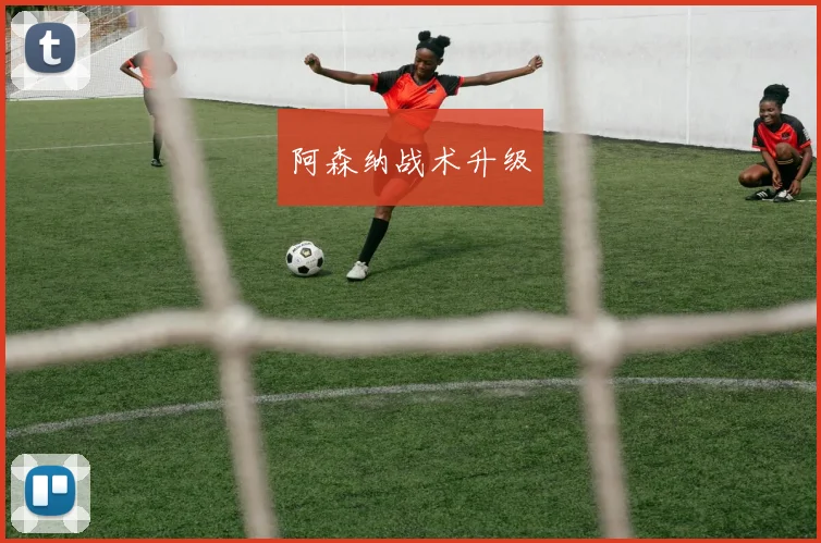 阿森纳战术升级