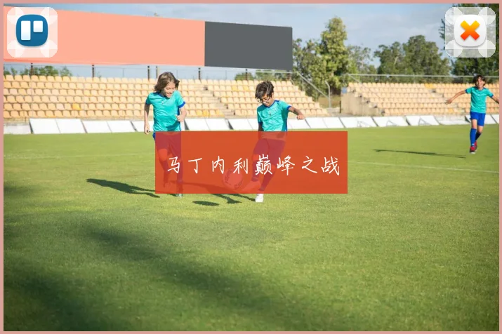 马丁内利巅峰之战