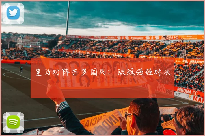 皇马对阵开罗国民：欧冠强强对决
