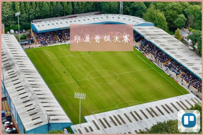 印度晋级决赛