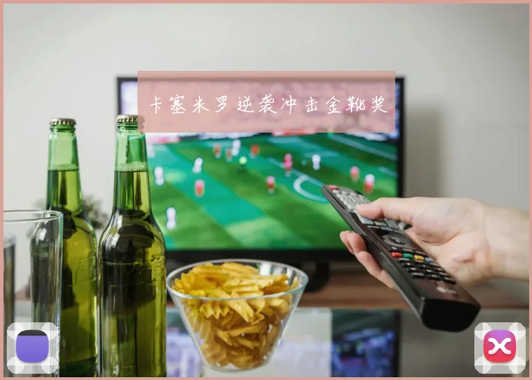 卡塞米罗逆袭冲击金靴奖