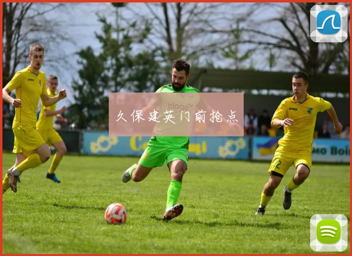 久保建英门前抢点