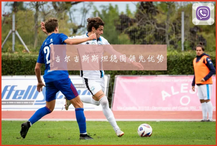 吉尔吉斯斯坦稳固领先优势