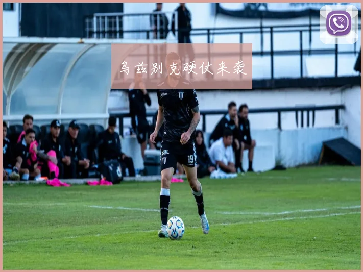 乌兹别克硬仗来袭