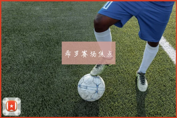 希罗赛场焦点