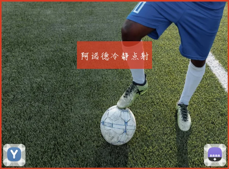 阿诺德冷静点射