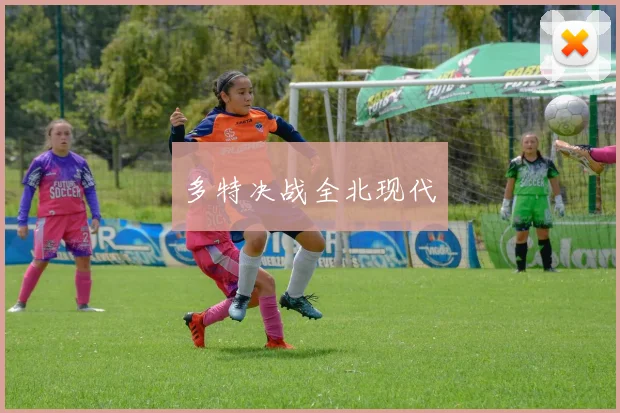 多特决战全北现代
