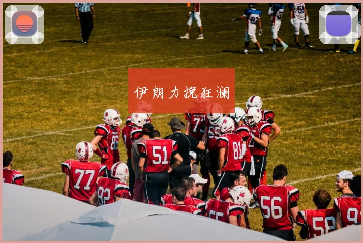 伊朗力挽狂澜