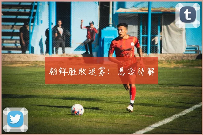 朝鲜胜败迷雾：悬念待解