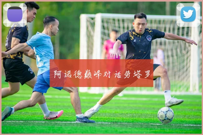 阿诺德巅峰对话劳塔罗