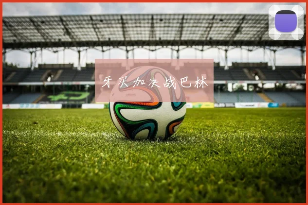牙买加决战巴林
