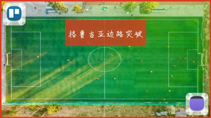 格鲁吉亚边路突破