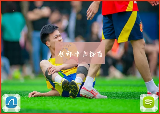 朝鲜冲击榜首