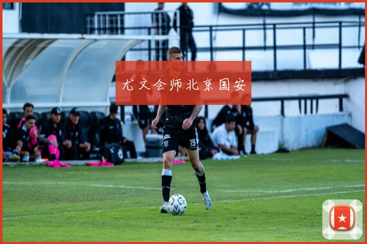 尤文会师北京国安