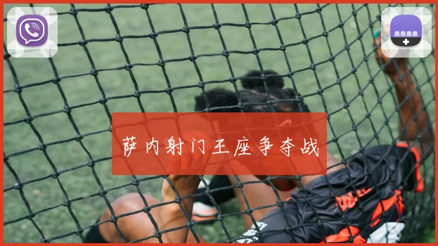 萨内射门王座争夺战