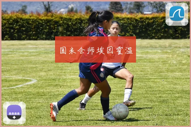 国米会师埃因霍温