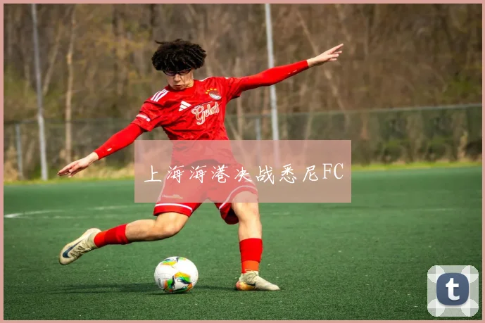 上海海港决战悉尼FC
