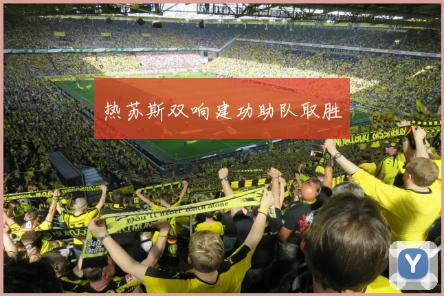 热苏斯双响建功助队取胜