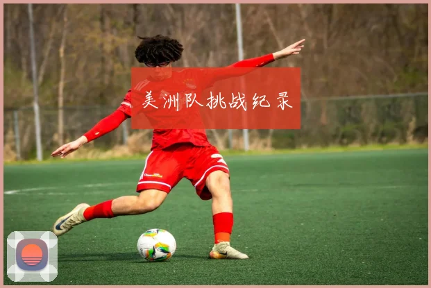 美洲队挑战纪录
