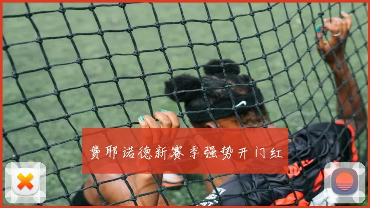 费耶诺德新赛季强势开门红