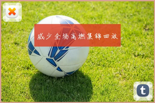 威少全场高燃集锦回放