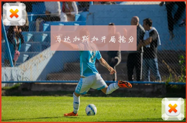 马达加斯加开局抢分