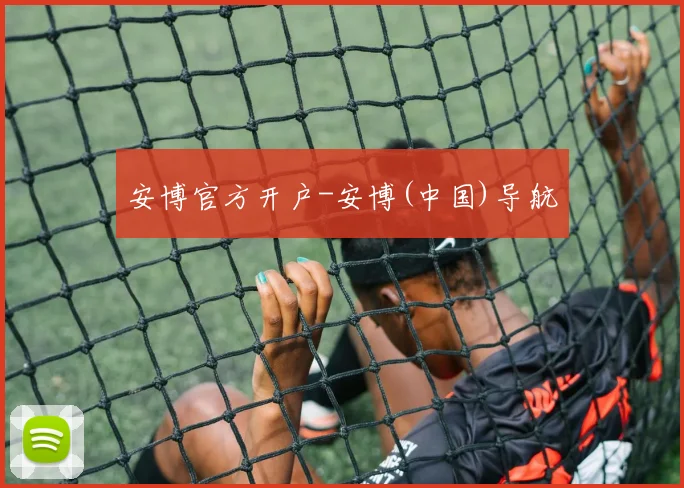安博官方开户-安博(中国)导航