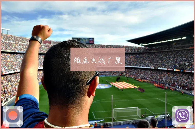 雄鹿决战广厦