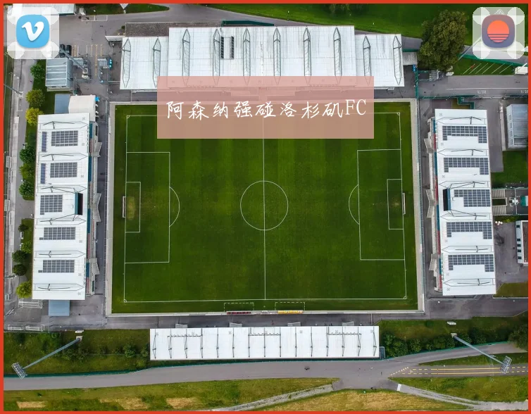阿森纳强碰洛杉矶FC