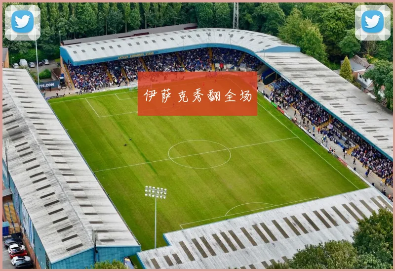 伊萨克秀翻全场
