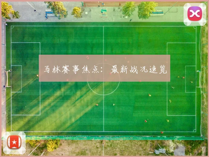 马林赛事焦点：最新战况速览