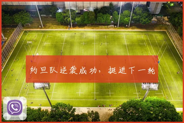 约旦队逆袭成功，挺进下一轮