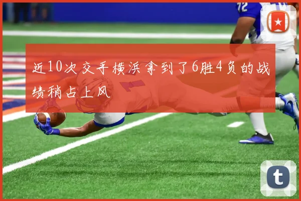 近10次交手横浜拿到了6胜4负的战绩稍占上风