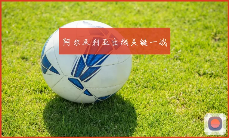 阿尔及利亚出线关键一战