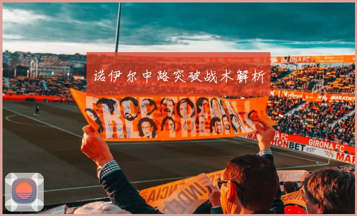 诺伊尔中路突破战术解析