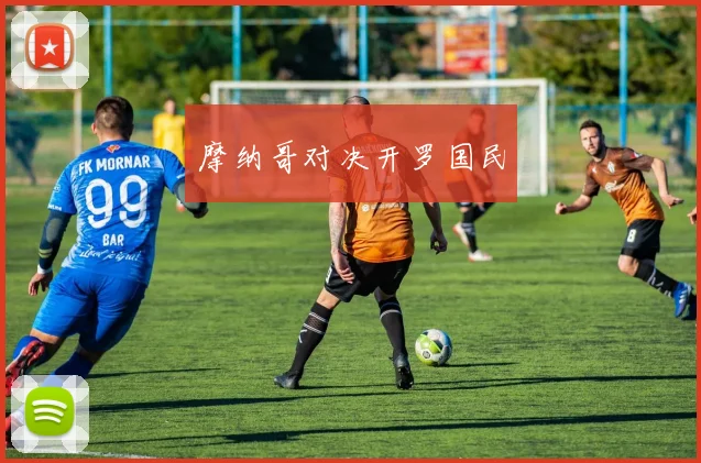 摩纳哥对决开罗国民