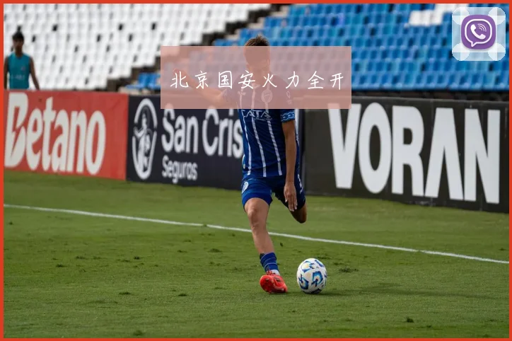 北京国安火力全开