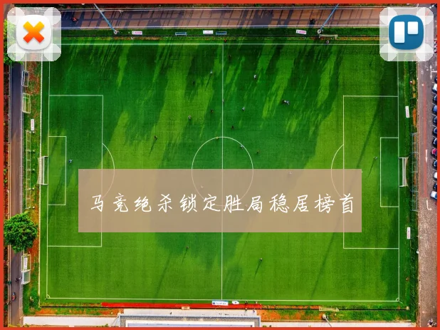 马竞绝杀锁定胜局稳居榜首