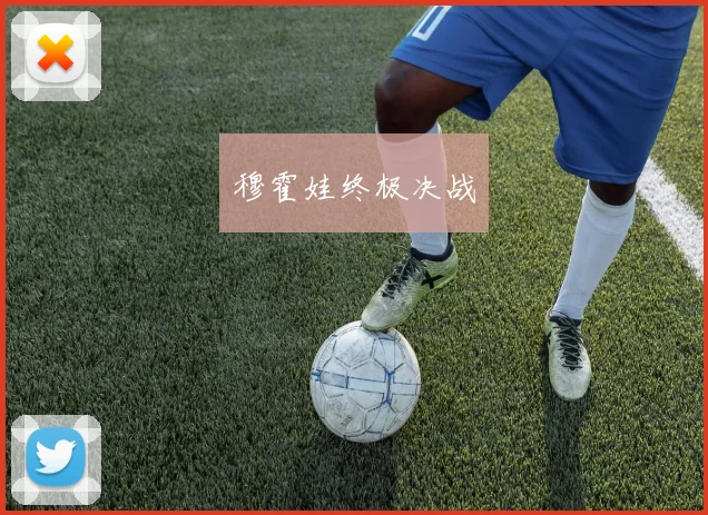 穆霍娃终极决战