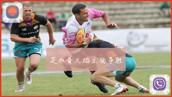 芝加哥火焰主场争胜