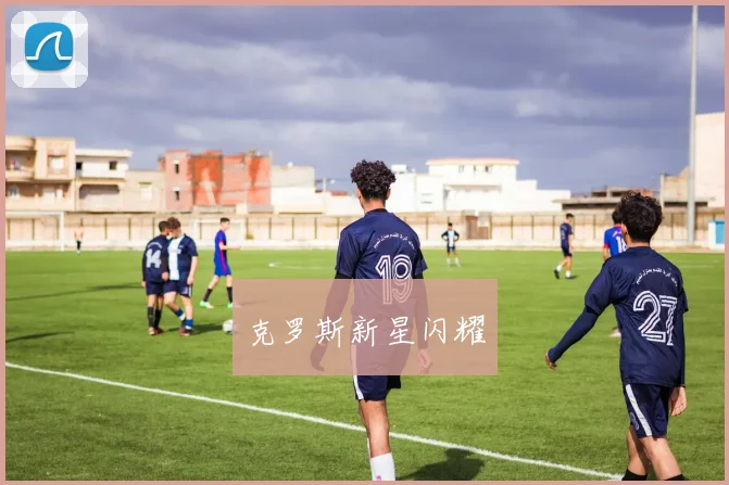 克罗斯新星闪耀