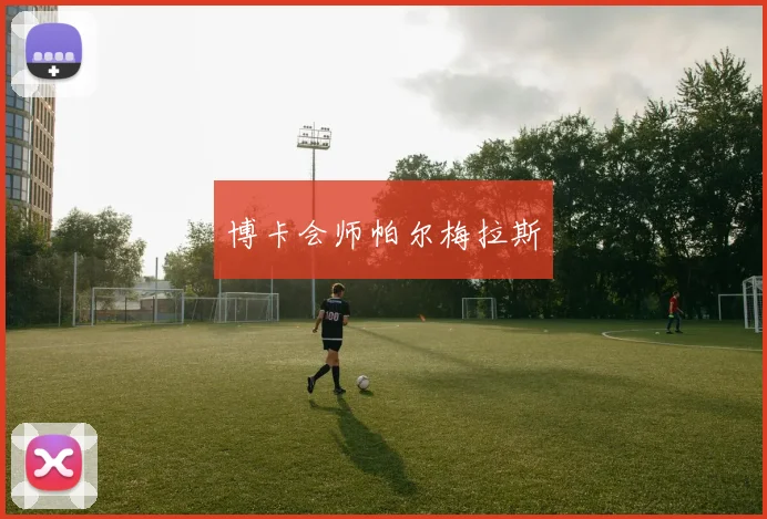 博卡会师帕尔梅拉斯