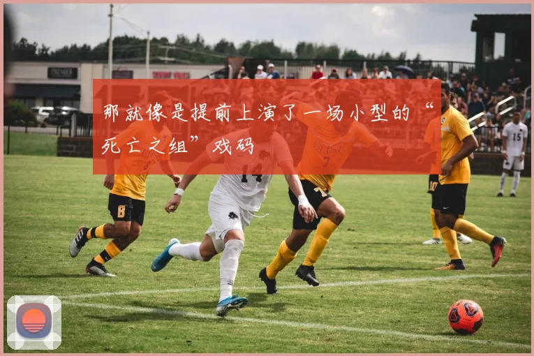 那就像是提前上演了一场小型的“死亡之组”戏码