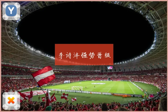 李诗沣强势晋级