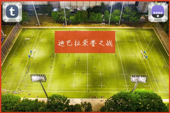 迪巴拉荣誉之战
