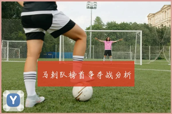 马刺队榜首争夺战分析
