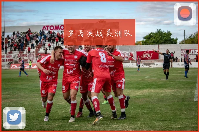 罗马决战美洲队