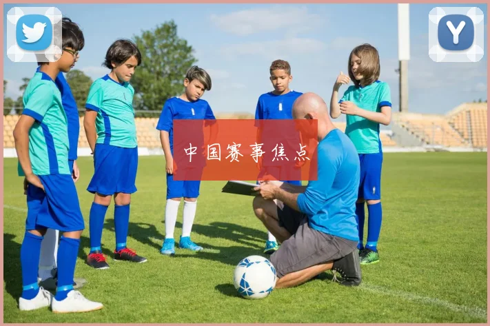中国赛事焦点