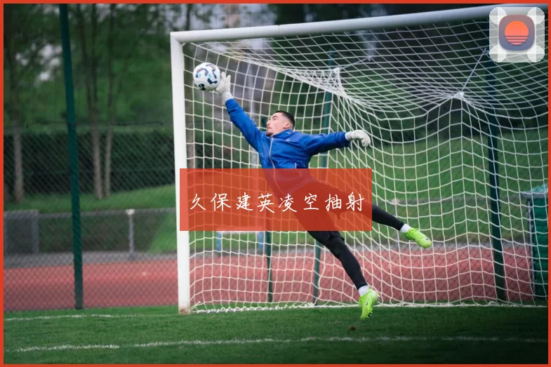 久保建英凌空抽射